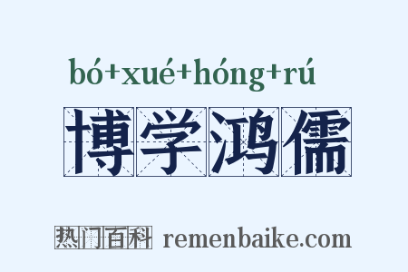 博学鸿儒是什么意思的图片